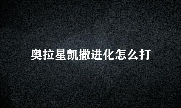 奥拉星凯撒进化怎么打
