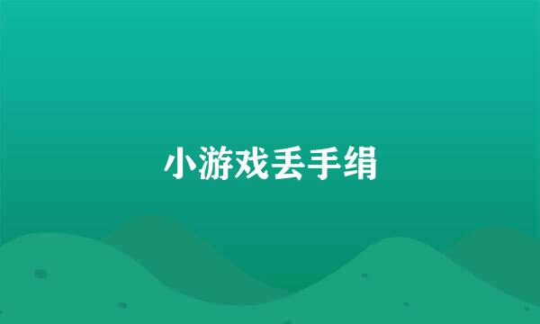 小游戏丢手绢