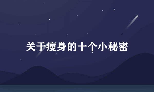 关于瘦身的十个小秘密
