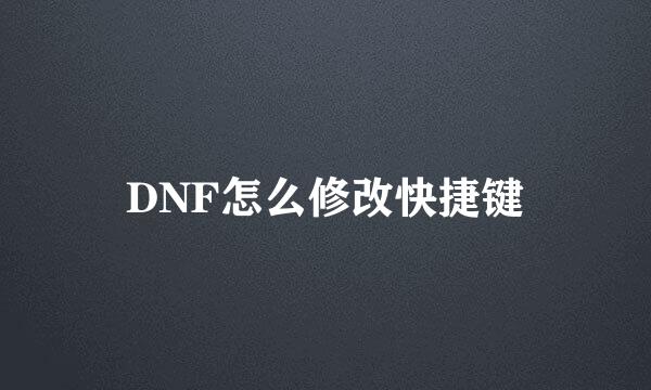 DNF怎么修改快捷键