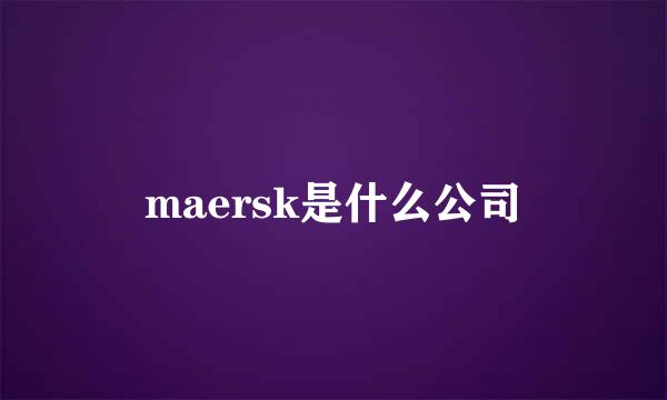 maersk是什么公司
