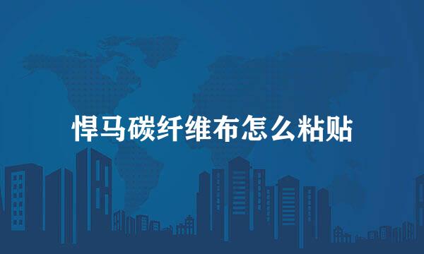悍马碳纤维布怎么粘贴
