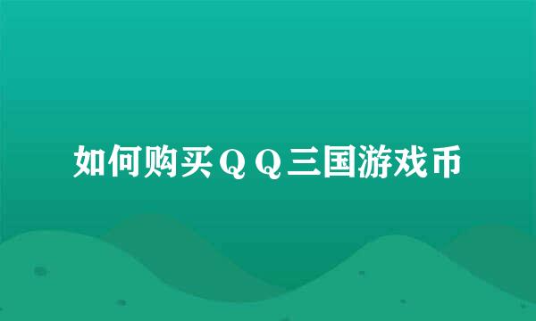 如何购买ＱＱ三国游戏币
