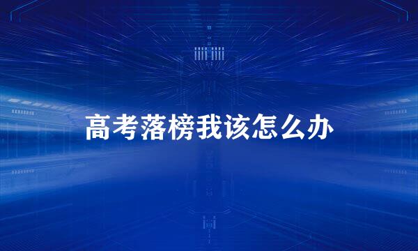 高考落榜我该怎么办