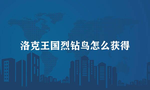 洛克王国烈钻鸟怎么获得