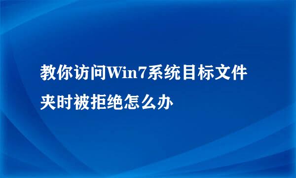 教你访问Win7系统目标文件夹时被拒绝怎么办