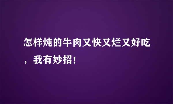 怎样炖的牛肉又快又烂又好吃，我有妙招！