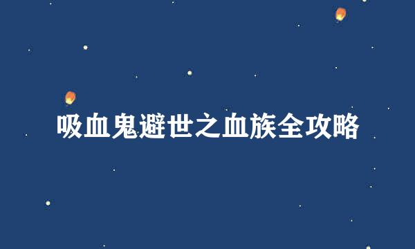吸血鬼避世之血族全攻略