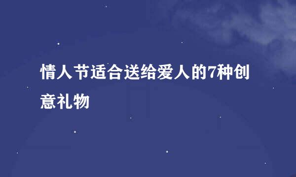 情人节适合送给爱人的7种创意礼物