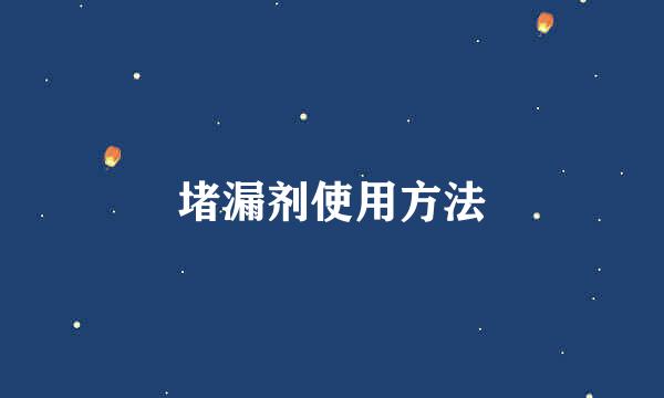 堵漏剂使用方法