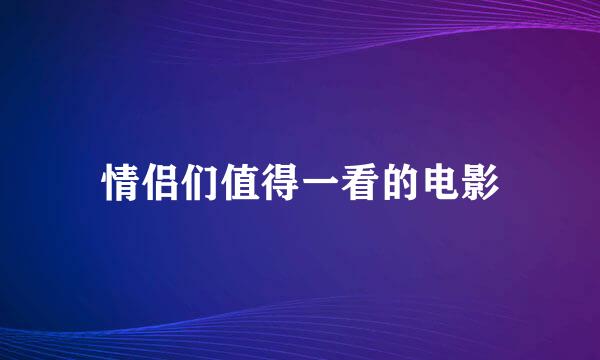 情侣们值得一看的电影