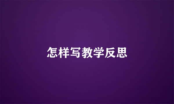 怎样写教学反思