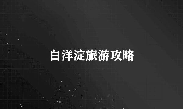 白洋淀旅游攻略