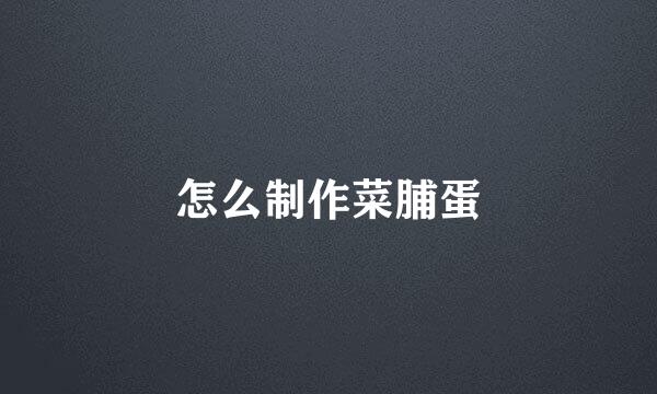 怎么制作菜脯蛋