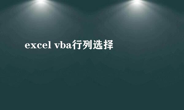 excel vba行列选择