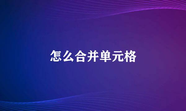 怎么合并单元格