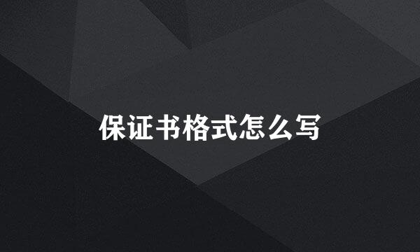 保证书格式怎么写