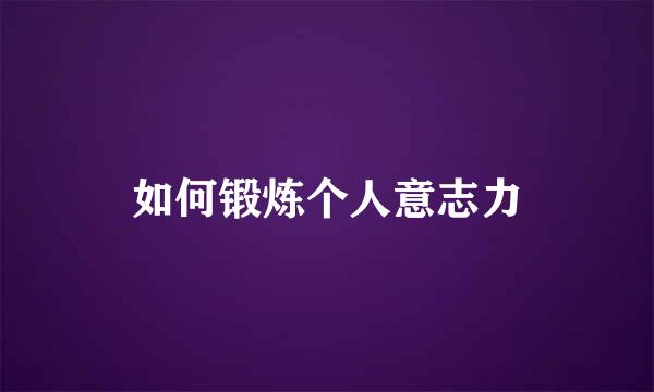 如何锻炼个人意志力