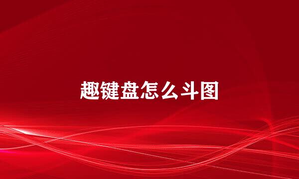 趣键盘怎么斗图