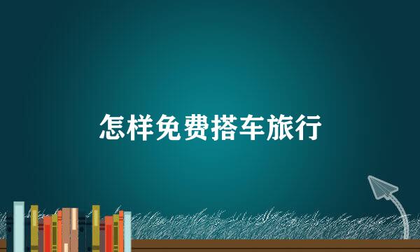 怎样免费搭车旅行