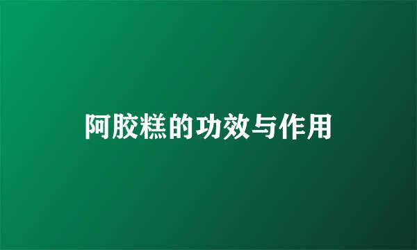 阿胶糕的功效与作用