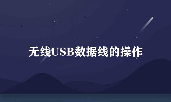 无线USB数据线的操作