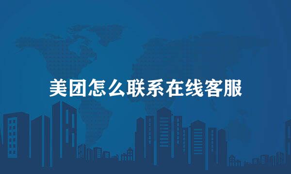 美团怎么联系在线客服