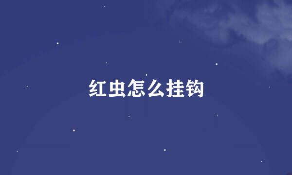 红虫怎么挂钩