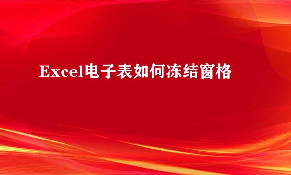 Excel电子表如何冻结窗格