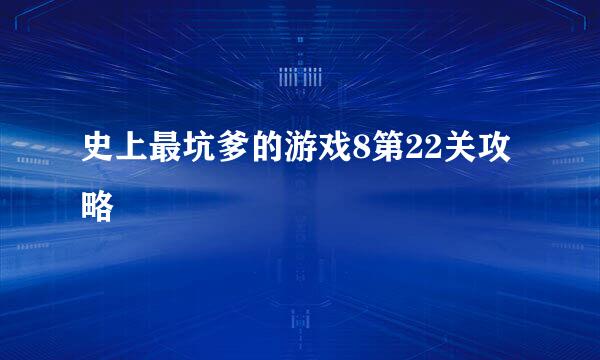 史上最坑爹的游戏8第22关攻略