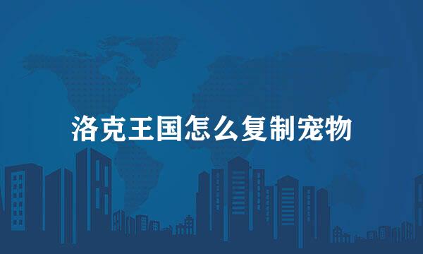洛克王国怎么复制宠物