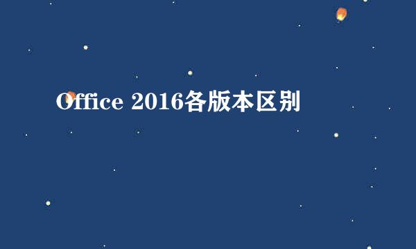 Office 2016各版本区别