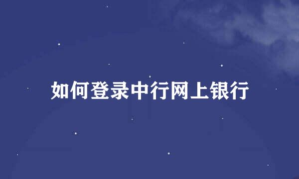 如何登录中行网上银行