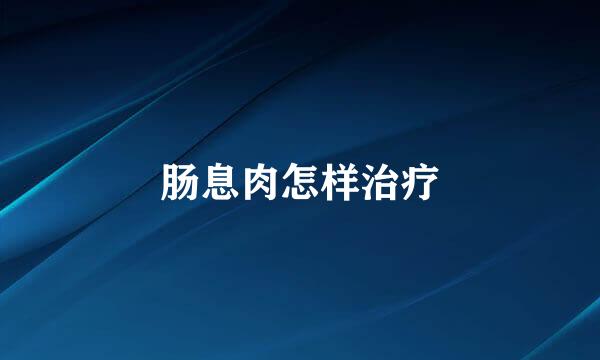 肠息肉怎样治疗