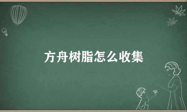 方舟树脂怎么收集