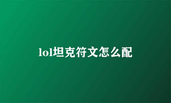 lol坦克符文怎么配