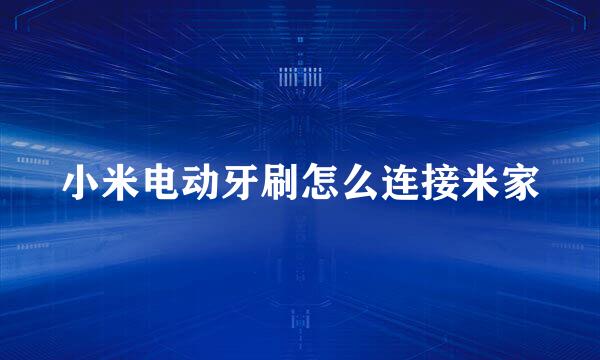 小米电动牙刷怎么连接米家