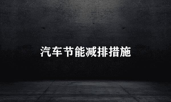 汽车节能减排措施