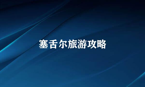 塞舌尔旅游攻略