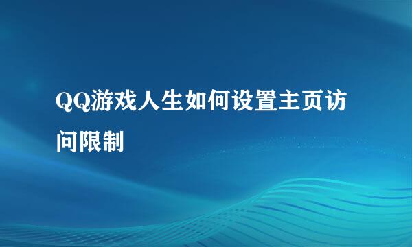 QQ游戏人生如何设置主页访问限制