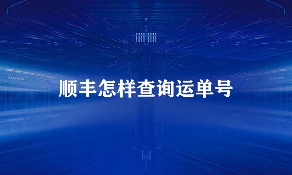 顺丰怎样查询运单号