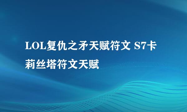LOL复仇之矛天赋符文 S7卡莉丝塔符文天赋
