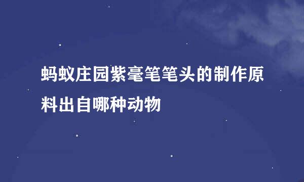 蚂蚁庄园紫毫笔笔头的制作原料出自哪种动物