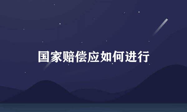 国家赔偿应如何进行