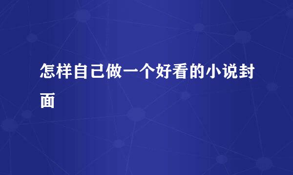 怎样自己做一个好看的小说封面