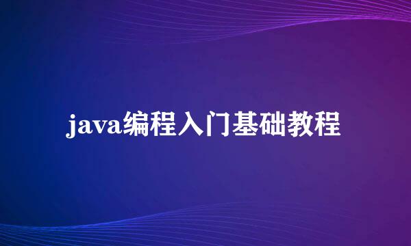 java编程入门基础教程