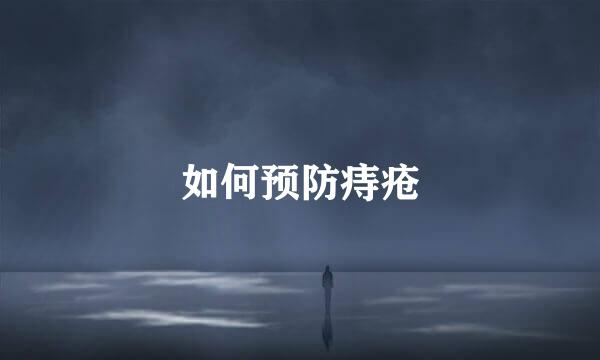 如何预防痔疮