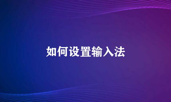 如何设置输入法