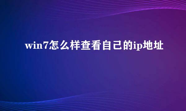 win7怎么样查看自己的ip地址