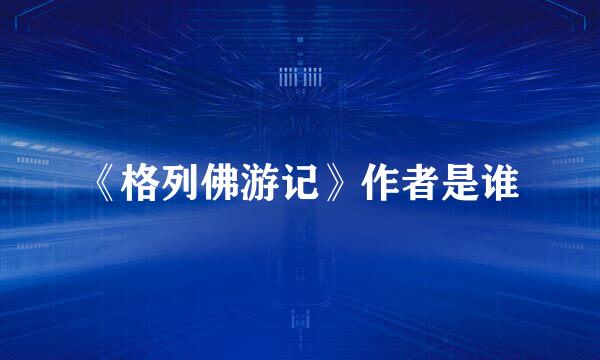 《格列佛游记》作者是谁